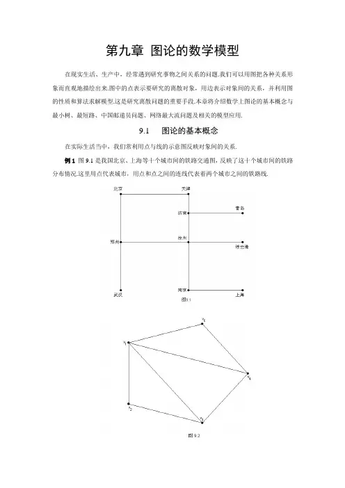 第九章 图论方法建模