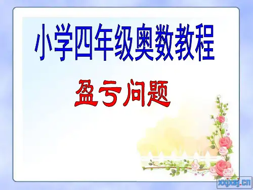 小学四年级奥数教程 盈亏问题
