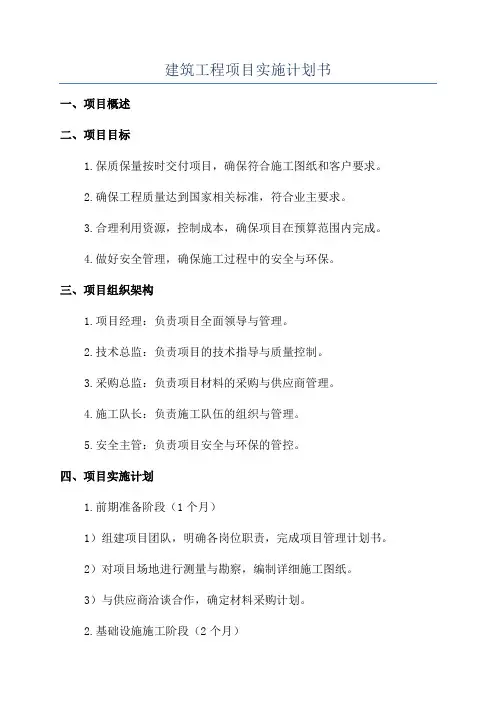 建筑工程项目实施计划书