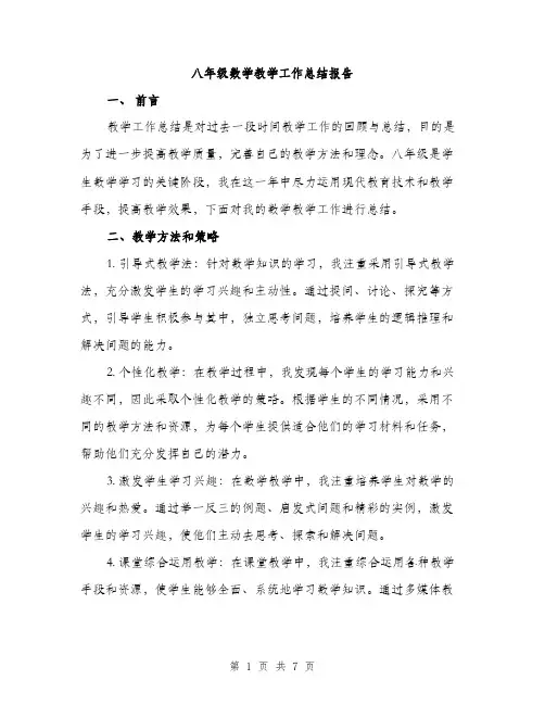 八年级数学教学工作总结报告（三篇）