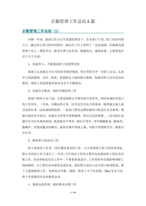 后勤管理工作总结6篇