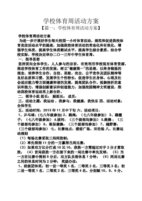 学校体育周活动方案