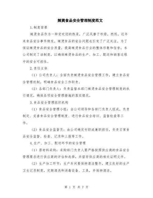 辣烫食品安全管理制度范文（二篇）