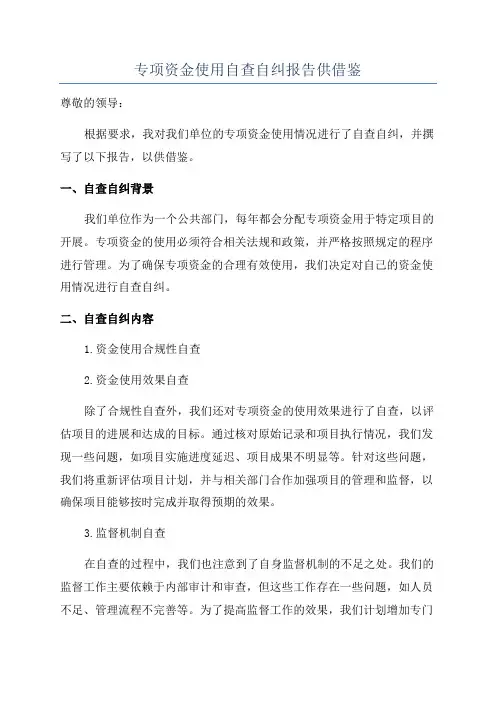 专项资金使用自查自纠报告供借鉴