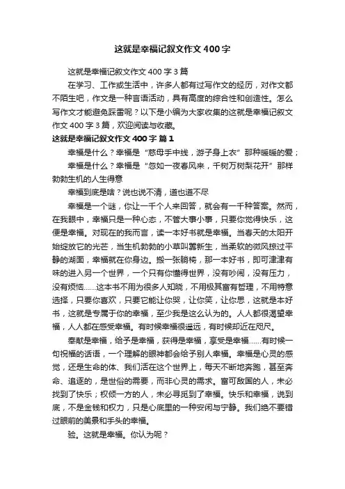 这就是幸福记叙文作文400字