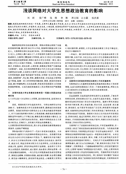 浅谈网络对大学生思想政治教育的影响