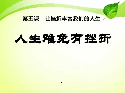 初中政治人生难免有挫折[1]-PPT课件 