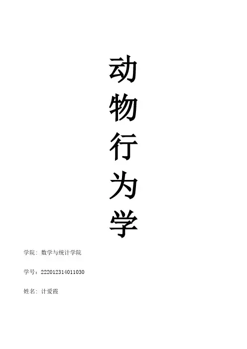 动物行为学论文