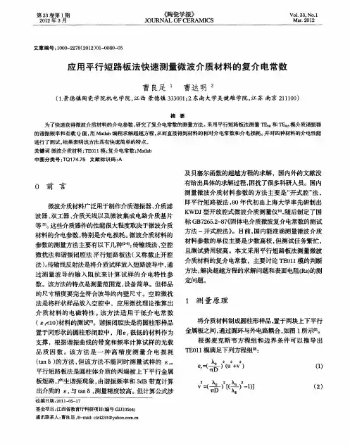 应用平行短路板法快速测量微波介质材料的复介电常数