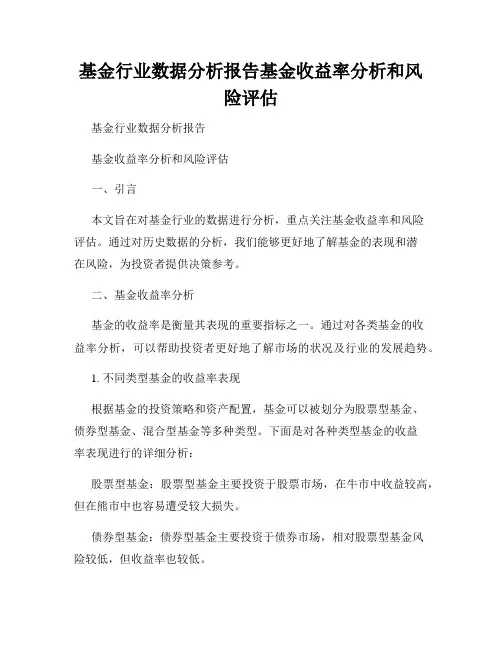 基金行业数据分析报告基金收益率分析和风险评估