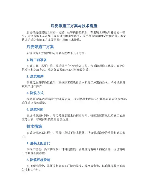 后浇带施工方案与技术措施