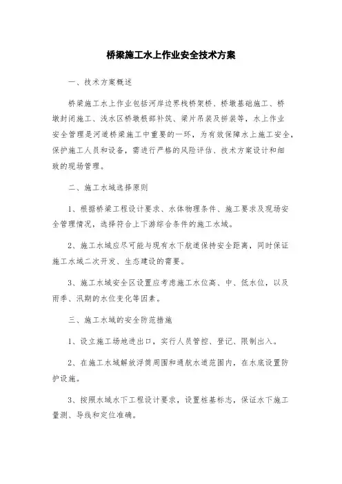 桥梁施工水上作业安全技术方案