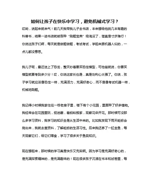 如何让孩子在快乐中学习,避免机械式学习？