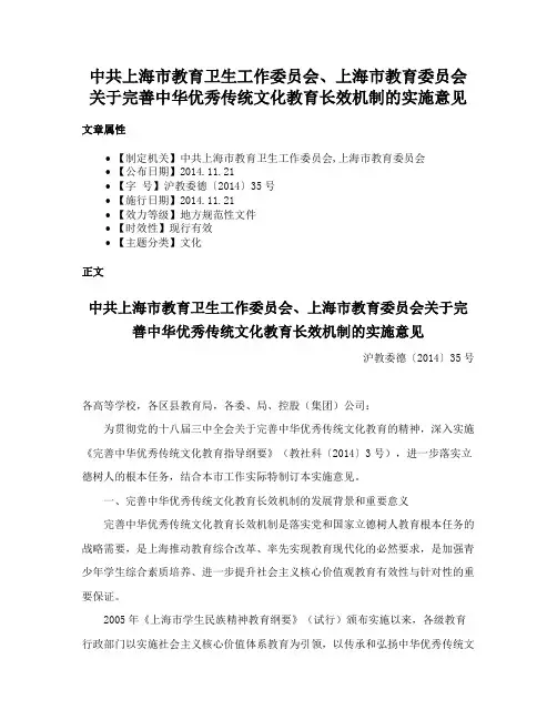 中共上海市教育卫生工作委员会、上海市教育委员会关于完善中华优秀传统文化教育长效机制的实施意见