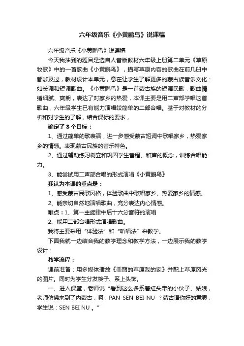 六年级音乐《小黄鹂鸟》说课稿