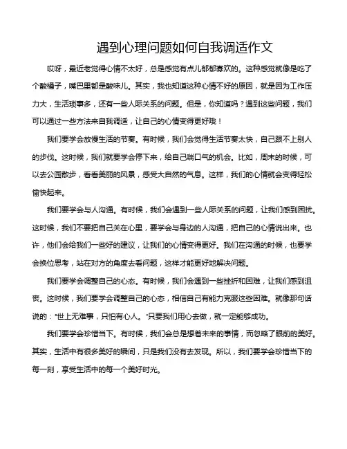遇到心理问题如何自我调适作文