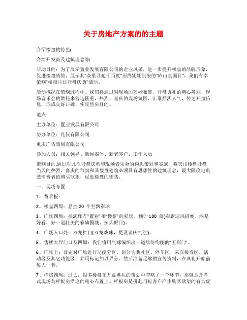 关于房地产方案的的主题