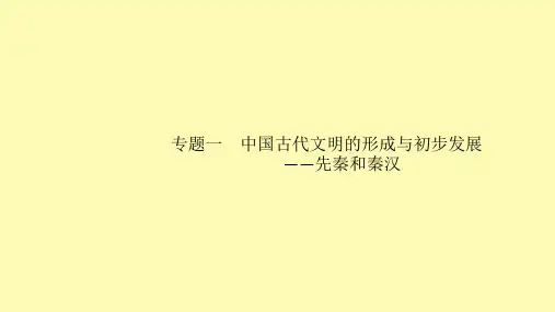 高考历史二轮复习 专题1 中国古代文明的形成与初步发展——先秦和秦汉课件