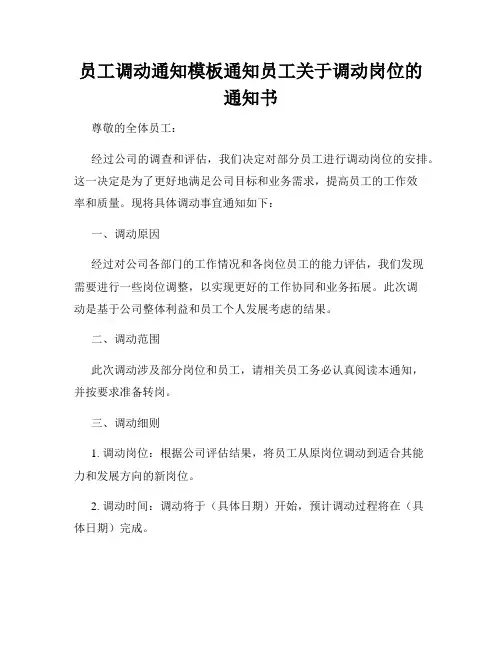 员工调动通知模板通知员工关于调动岗位的通知书