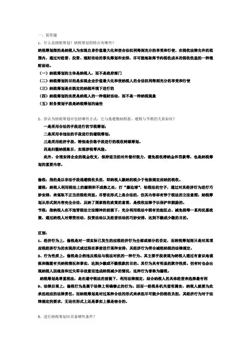 纳税筹划习题答案(DOC)