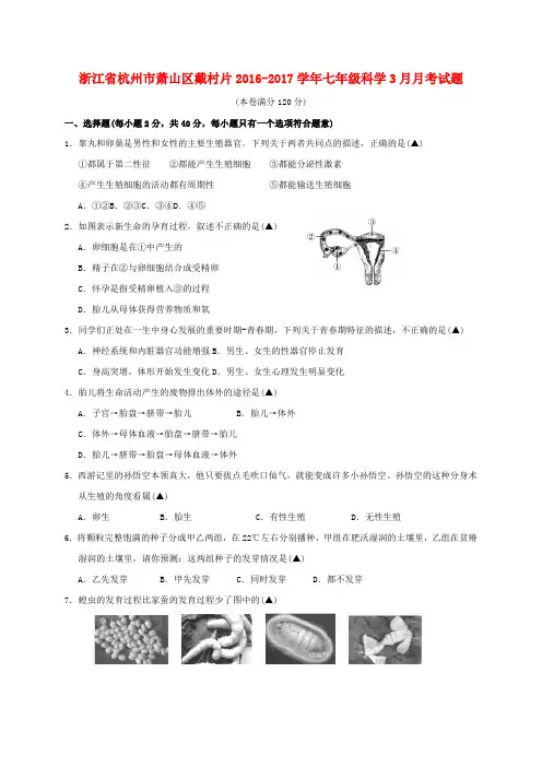 【精选】七年级科学3月月考试题