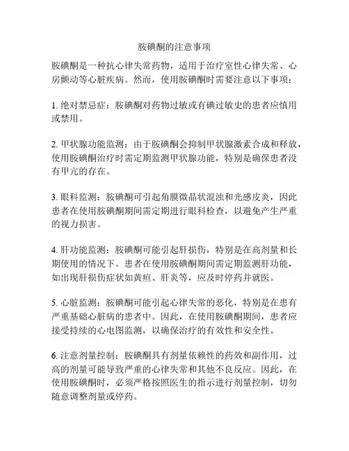 胺碘酮的注意事项