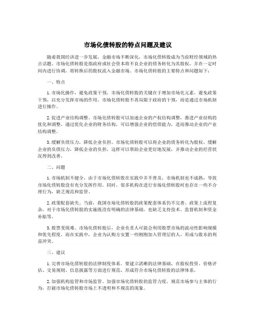 市场化债转股的特点问题及建议