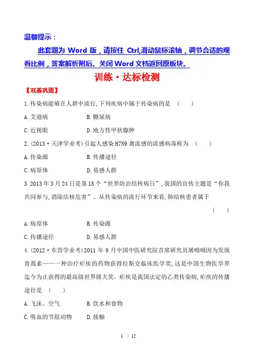 (完整版)生物中考复习：传染病及其预防(迎接新学期下册考点汇聚通用,含试题及详细解析