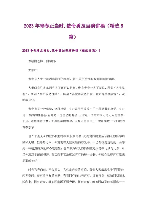 2023年青春正当时,使命勇担当演讲稿(精选8篇)_1