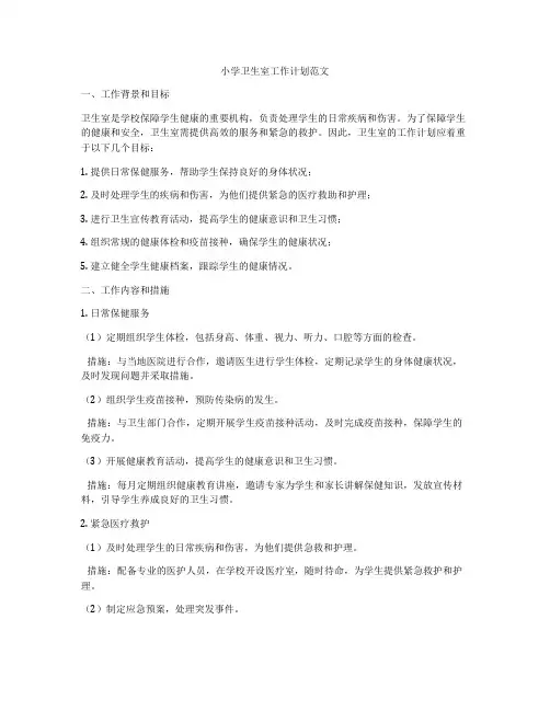 小学卫生室工作计划范文