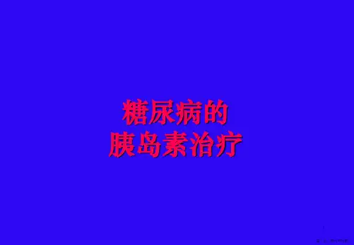 糖尿病的胰岛素治疗(诺和锐)