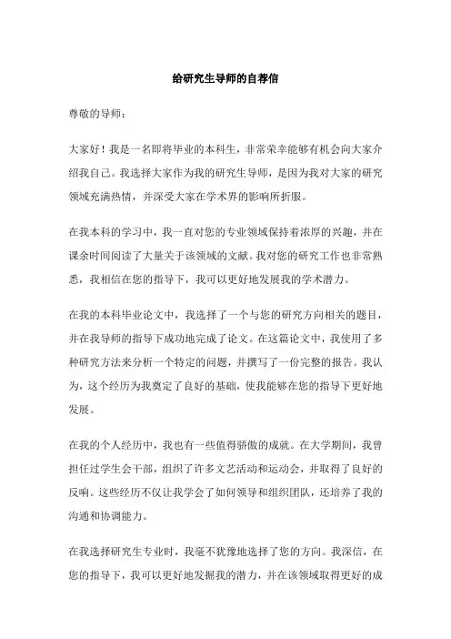 给研究生导师的自荐信