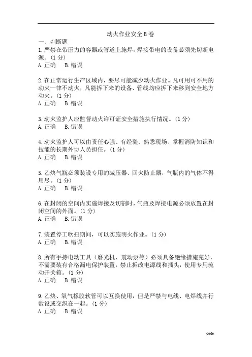 动火作业监护人安全培训试题及答案