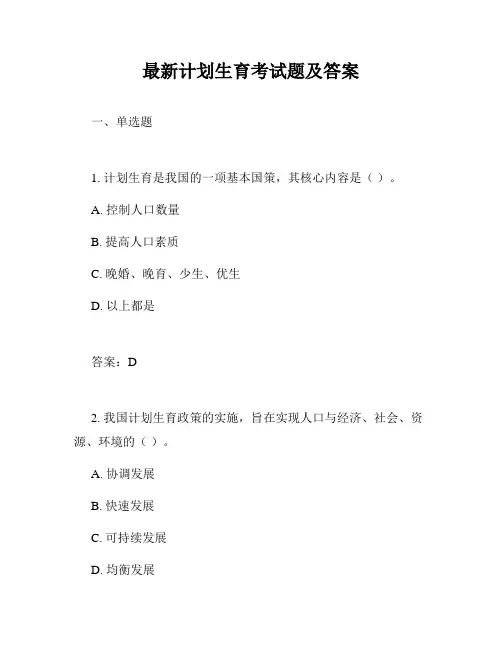 最新计划生育考试题及答案