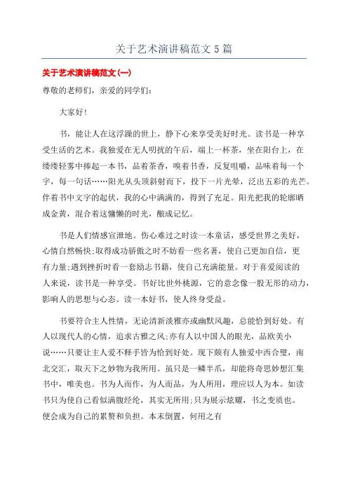 关于艺术演讲稿范文5篇