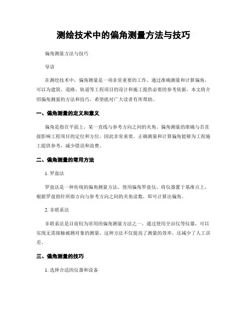 测绘技术中的偏角测量方法与技巧