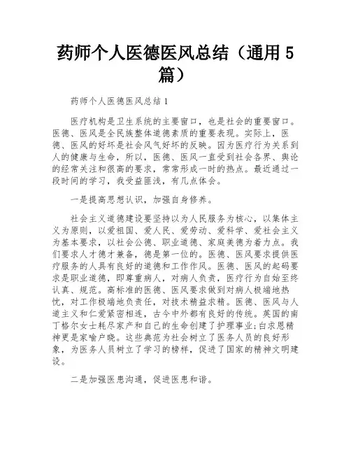 药师个人医德医风总结(通用5篇)
