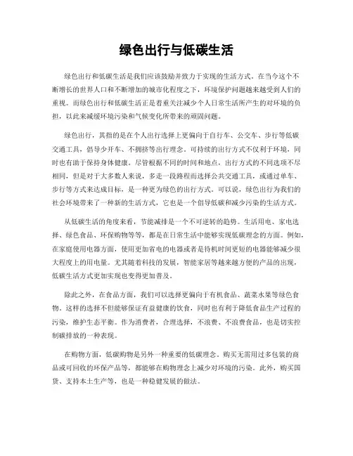 绿色出行与低碳生活