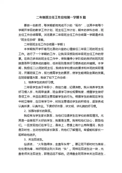 二年级班主任工作总结第一学期5篇