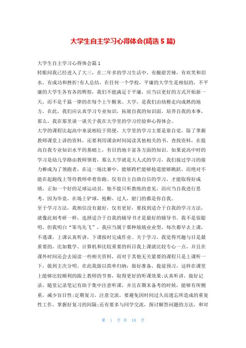 大学生自主学习心得体会(精选5篇)