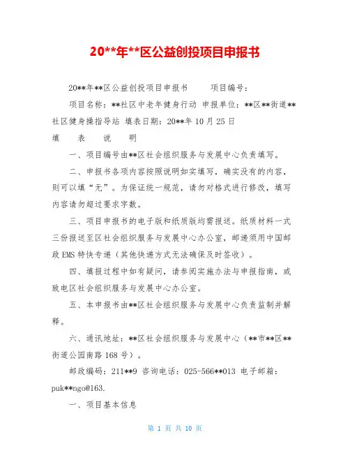 20--年--区公益创投项目申报书
