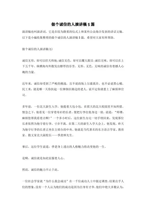 做个诚信的人演讲稿5篇