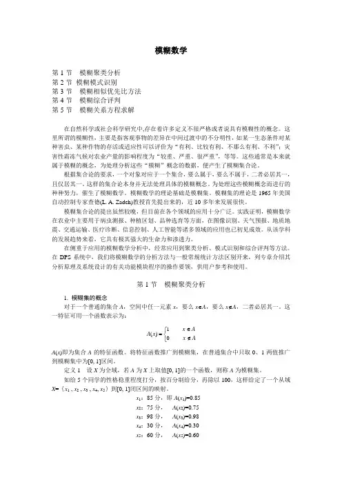 Fuzzy模糊数学-共5节-电子书---讲义