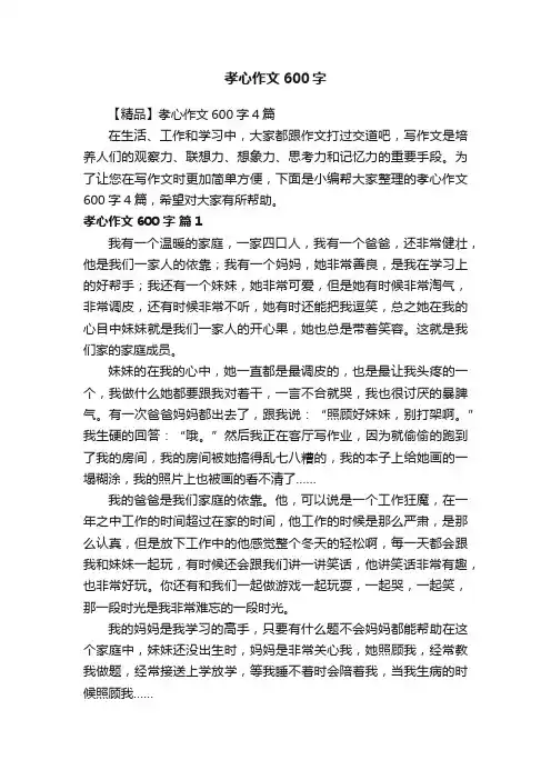 【精品】孝心作文600字4篇
