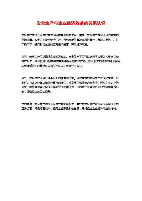 安全生产与企业经济效益的关系认识