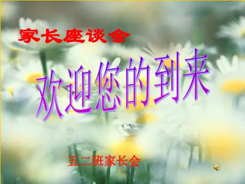 五年级二班家长会PPT