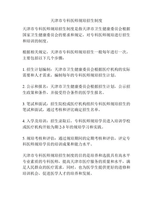 天津市专科医师规培招生制度