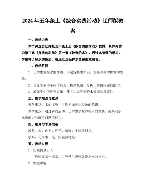 2024年五年级上《综合实践活动》辽师版教案