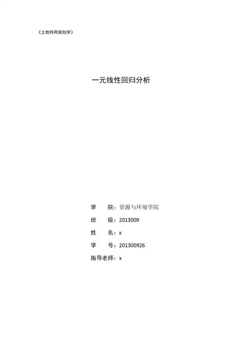 一元线性回归