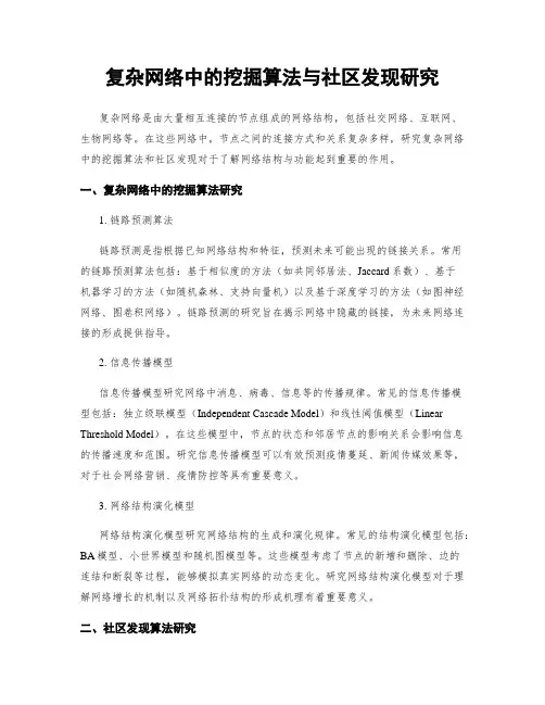 复杂网络中的挖掘算法与社区发现研究